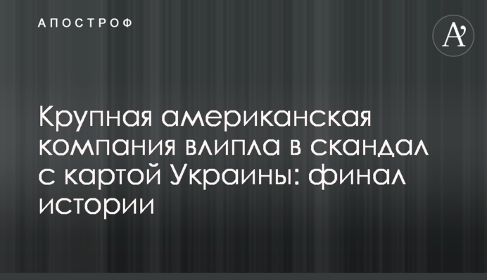 Велика американська компанія влипла в скандал з картою України: фінал історії
