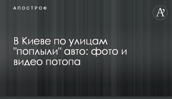 У Києві по вулицях 