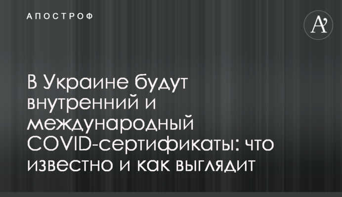 В Україні будуть внутрішній і міжнародний COVID-сертифікати: що відомо і як виглядає