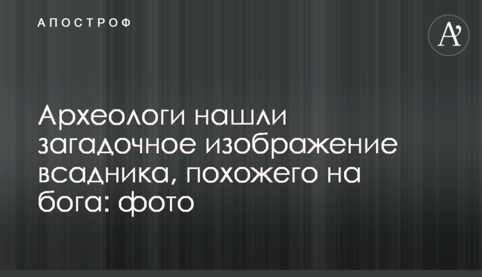 Археологи нашли загадочное изображение голого всадника, похожего на бога: фото