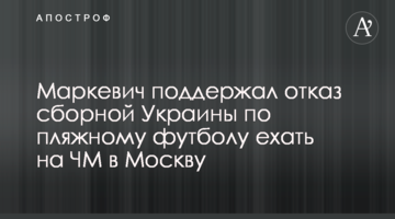 Маркевич поддержал отказ сборной Украины по пляжному футболу ехать на ЧМ в Москву
