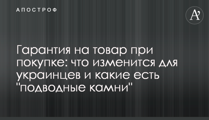 Гарантія на товар при покупці: що зміниться для українців і які є 
