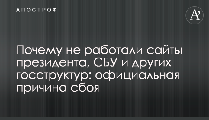 Чому не працювали сайти президента, СБУ та інших держструктур: офіційна причина збою