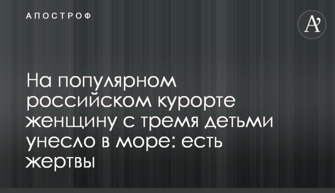 На популярном российском курорте женщину с тремя детьми унесло в море: есть жертвы