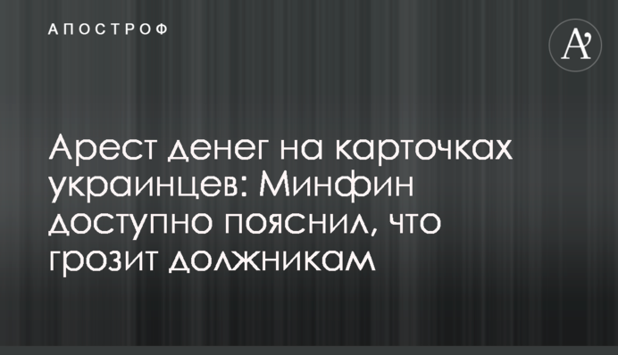 Арешт грошей на картках українців: Мінфін пояснив, що загрожує боржникам