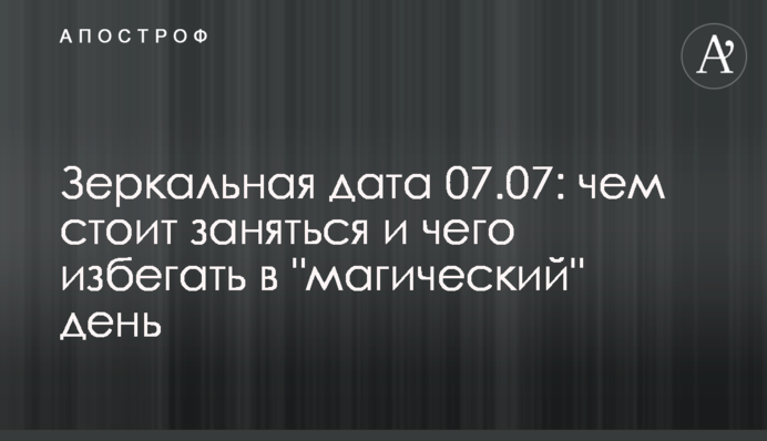 Дзеркальна дата 07.07: чим варто зайнятися і чого уникати в 