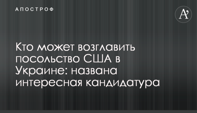 Кто может возглавить посольство США в Украине: названа интересная кандидатура