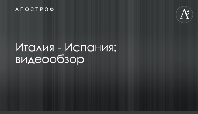 Італія - Іспанія: відеоогляд