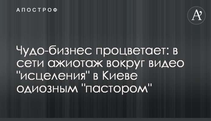 Чудо-бізнес процвітає: в мережі ажіотаж навколо відео 