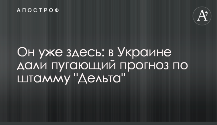 Він уже тут: в Україні дали лякаючий прогноз по штаму "Дельта"