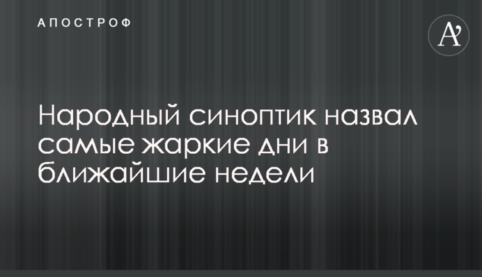​Народный синоптик назвал самые жаркие дни в ближайшие недели