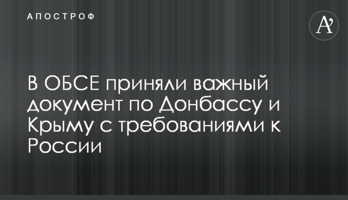 В ОБСЄ ухвалили важливий документ по Донбасу і Криму з вимогами до Росії