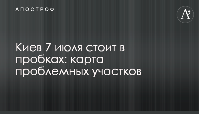 Київ 7 липня стоїть у заторах: карта проблемних ділянок