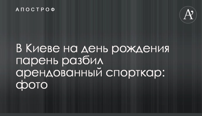 В Киеве на день рождения парень разбил арендованный спорткар: фото