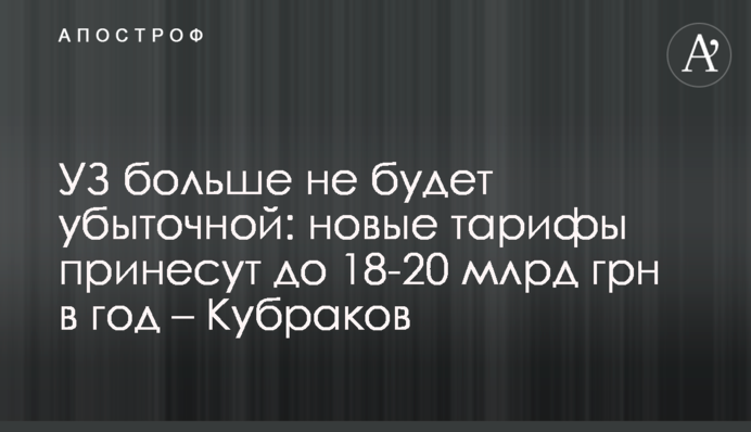 УЗ більше не буде збитковою: нові тарифи принесуть до 18-20 млрд грн на рік - Кубраков