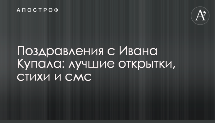 Поздравления с Ивана Купала: лучшие открытки, стихи и смс
