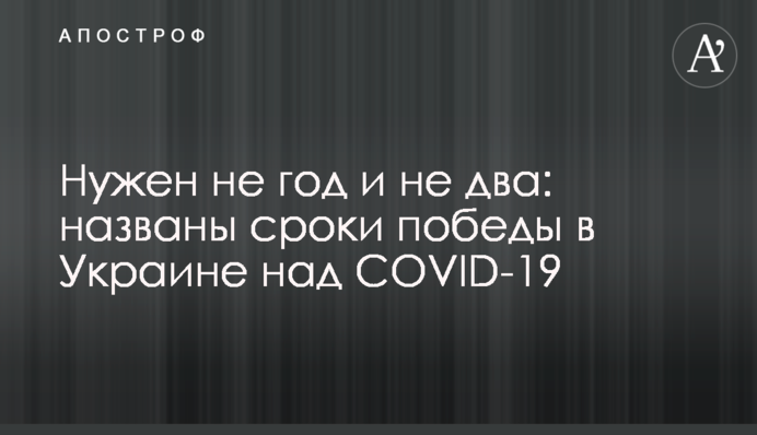 Потрібен не рік і не два: названі терміни перемоги в Україні над COVID-19
