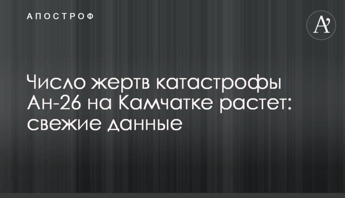 ​Число жертв катастрофы Ан-26 на Камчатке растет: свежие данные