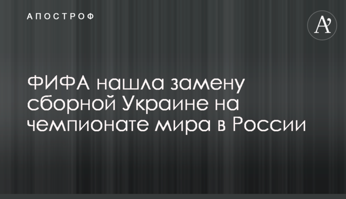 ФІФА знайшла заміну збірної України на чемпіонаті світу в Росії