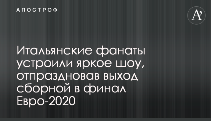 Итальянские фанаты устроили яркое шоу, отпраздновав выход сборной в финал Евро-2020