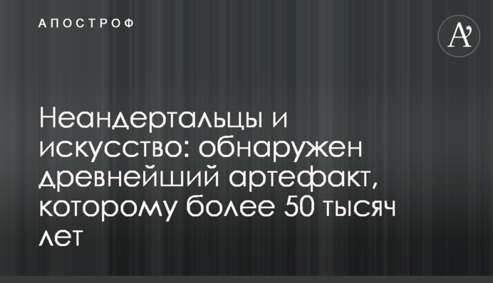 Неандертальцы и искусство: обнаружен древнейший артефакт, которому более 50 тысяч лет