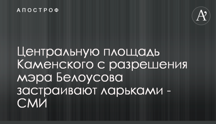 Центральную площадь Каменского с разрешения мэра Белоусова застраивают ларьками - СМИ