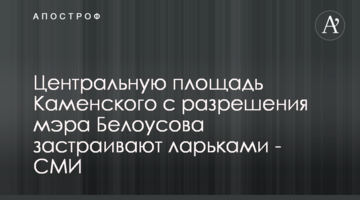 Центральную площадь Каменского с разрешения мэра Белоусова застраивают ларьками - СМИ