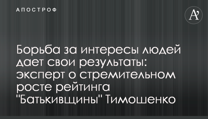 Борьба за интересы людей дает свои результаты: эксперт о стремительном росте рейтинга 