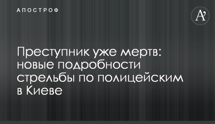 Преступник закрылся в квартире: новые подробности стрельбы по полицейским в Киеве