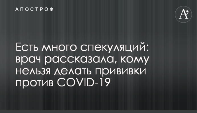 Є багато спекуляцій: лікар розповіла, кому не можна робити щеплення проти COVID-19