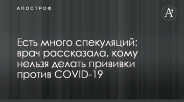 Есть много спекуляций: врач рассказала, кому нельзя делать прививки против COVID-19