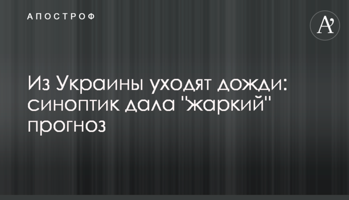 ​Из Украины уходят дожди: синоптик дала "жаркий" прогноз