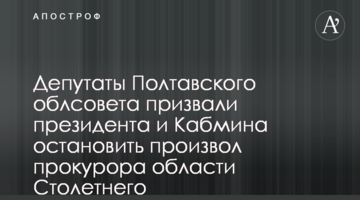 Депутаты Полтавского облсовета призвали президента и Кабмина остановить произвол прокурора области Столетнего