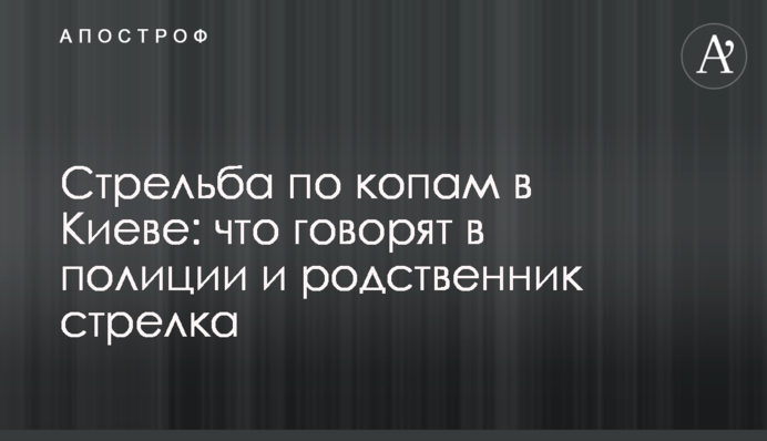 ​Стрельба по копам в Киеве: что говорят в полиции и родственник стрелка