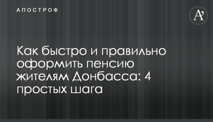 Как быстро и правильно оформить пенсию жителям Донбасса: 4 простых шага