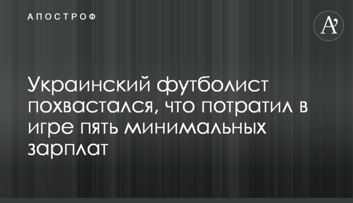 Український футболіст похвалився, що витратив в грі п'ять мінімальних зарплат