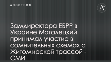 Замдиректора ЕБРР в Украине Магалецкий принимал участие в сомнительных схемах с Житомирской трассой - СМИ