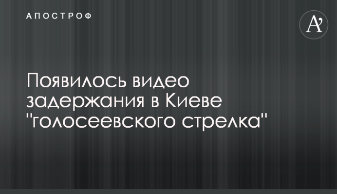 З'явилися фото і відео затримання в Києві 