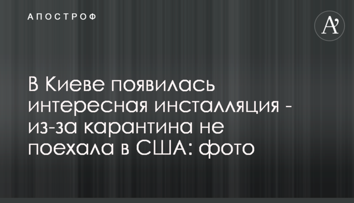 У Києві з'явилася цікава інсталяція - через карантин не поїхала в США: фото
