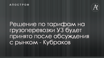 Рішення по тарифах на вантажоперевезення УЗ буде прийняте після обговорення з ринком - Кубраков
