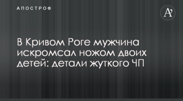 У Кривому Розі чоловік порізав ножем двох дітей: деталі моторошної НП