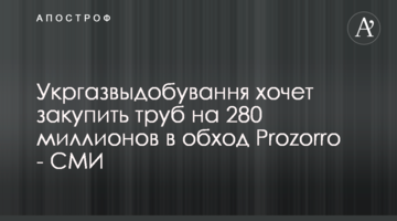 Укргазвыдобування хочет закупить труб на 280 миллионов в обход Prozorro - СМИ