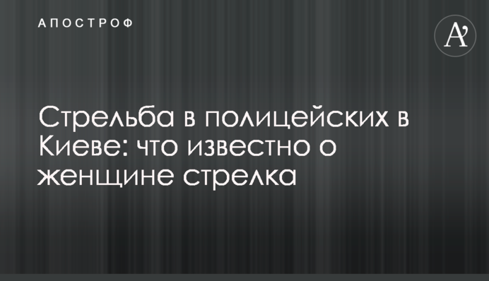 Стрельба в полицейских в Киеве: что известно о женщине стрелка