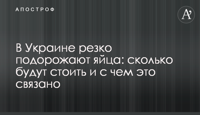 В Украине резко подорожают яйца: сколько будут стоить и с чем это связано