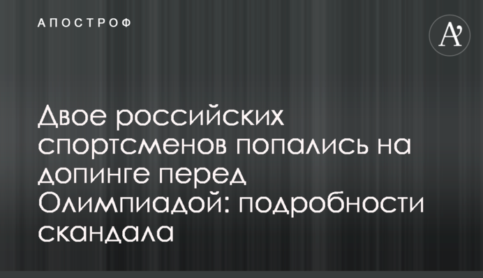 Двое российских спортсменов попались на допинге перед Олимпиадой: подробности скандала