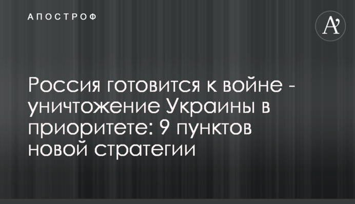 Росія готується до війни - знищення України в пріоритеті: 9 пунктів нової стратегії
