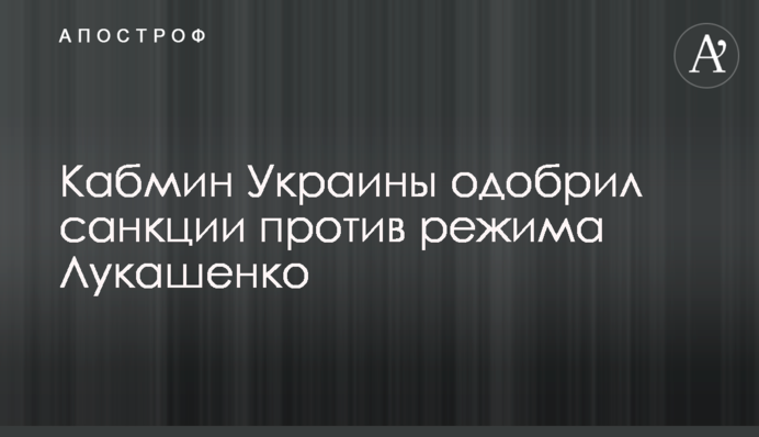 Кабмін України схвалив санкції проти режиму Лукашенка