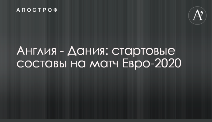 Англия - Дания: стартовые составы на матч Евро-2020