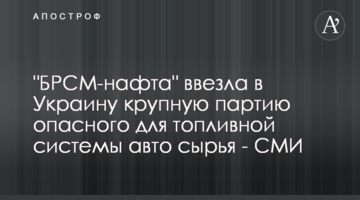 "БРСМ-нафта" ввезла в Украину крупную партию опасного для топливной системы авто сырья - СМИ