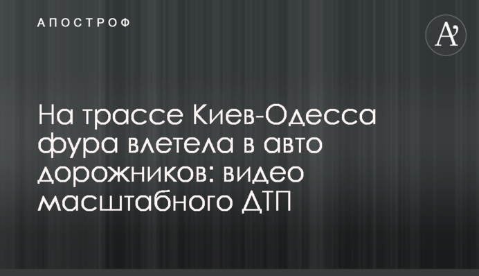 На трасі Київ - Одеса фура влетіла в авто дорожників: відео масштабної ДТП